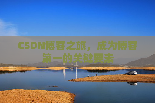 CSDN博客之旅，成为博客第一的关键要素